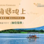 奇遇池上｜探索自然、豪華住宿與美食饗宴 —— 體驗日暉國際渡假村的極致魅力