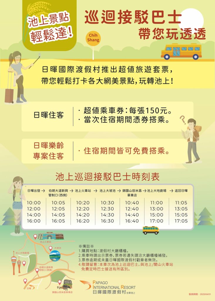 【池上景點巡迴巴士啟動】入住日暉國際渡假村，輕鬆暢遊伯朗大道、大坡池！