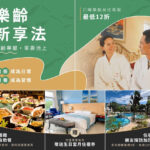 【台東池上長期住宿推薦】日暉國際渡假村Long Stay專案｜樂齡族舒適悠閒假期首選