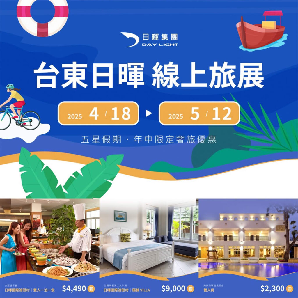 2025日暉集團線上旅展正式開跑｜限時優惠，啟程一場夢想假期
