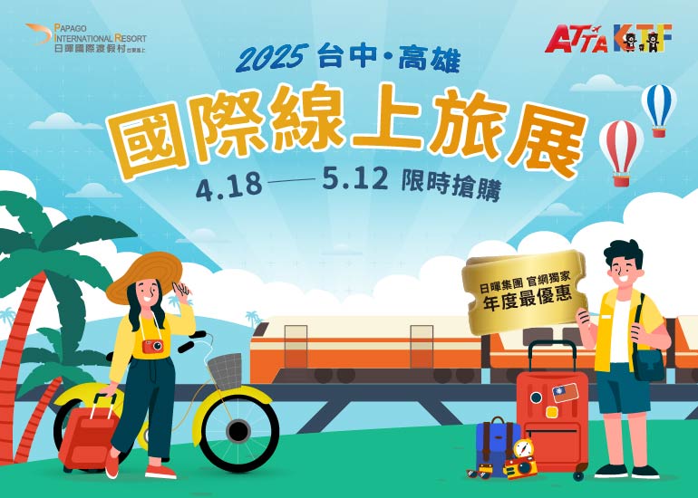 2025台中高雄國際線上旅展｜日暉集團住宿票券販售資訊