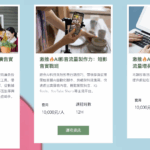 政府力推企業數位轉型！AI課程掀起報名熱潮，補助最多上看全額