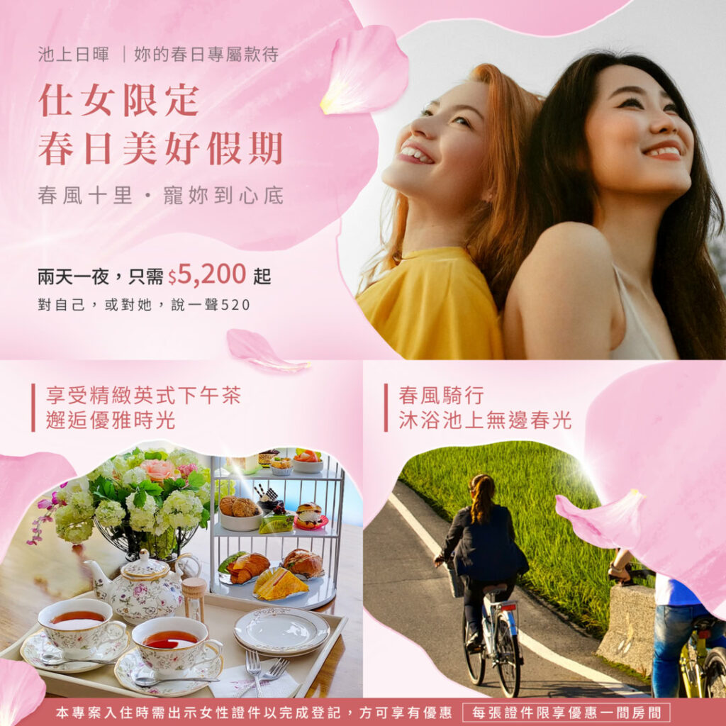 春風十里・寵妳到心底：春日仕女寵愛專案開跑！母親節旅遊、池上度假一次滿足