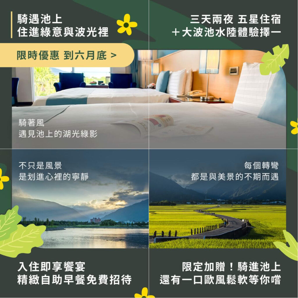 騎遇池上｜日暉國際渡假村春季專案開跑！山水綠境中的心靈漫旅