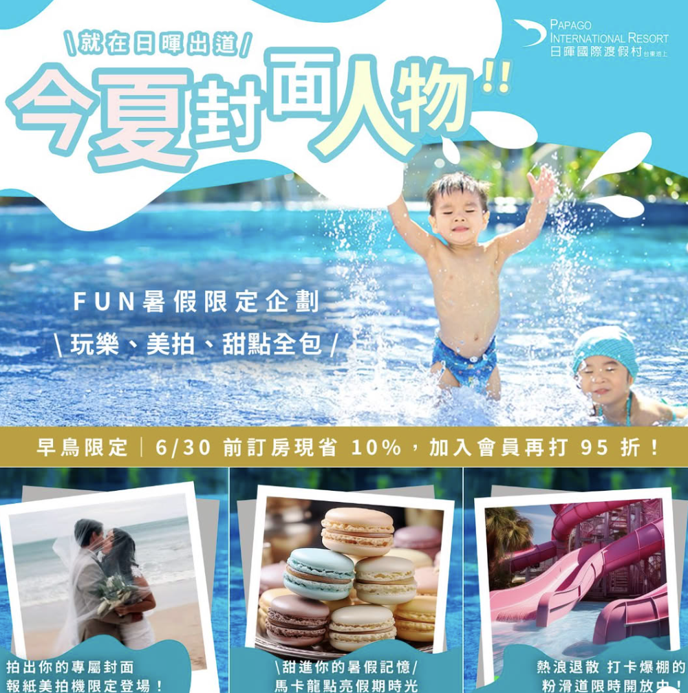 ☀️ 2025 FUN暑假專案｜池上日暉國際渡假村 夏季限定優惠登場！