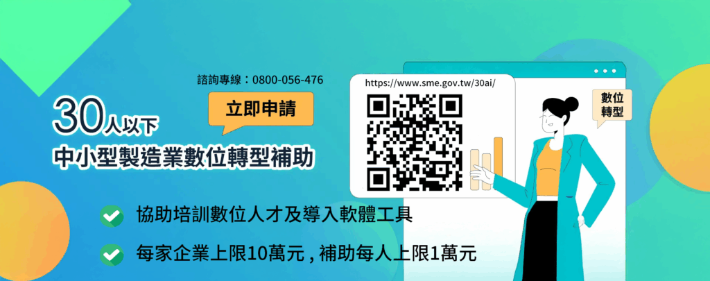 中小企業數位轉型補助📊｜符合30人以下資格就能申請！