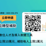 中小企業數位轉型補助📊｜符合30人以下資格就能申請！