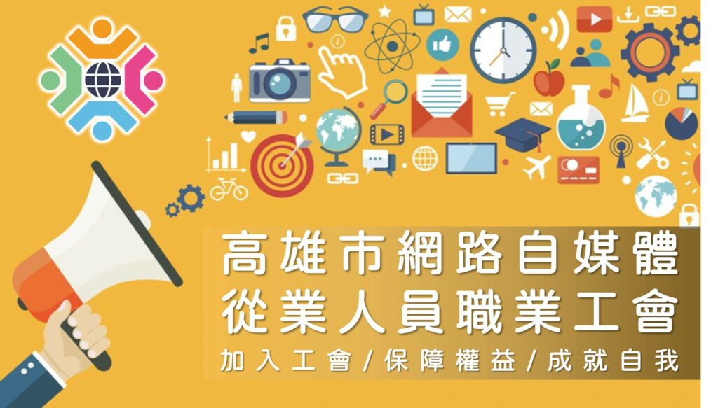 高雄網路自媒體工會介紹｜5大重點解析，快速了解自媒體人的專屬後盾!