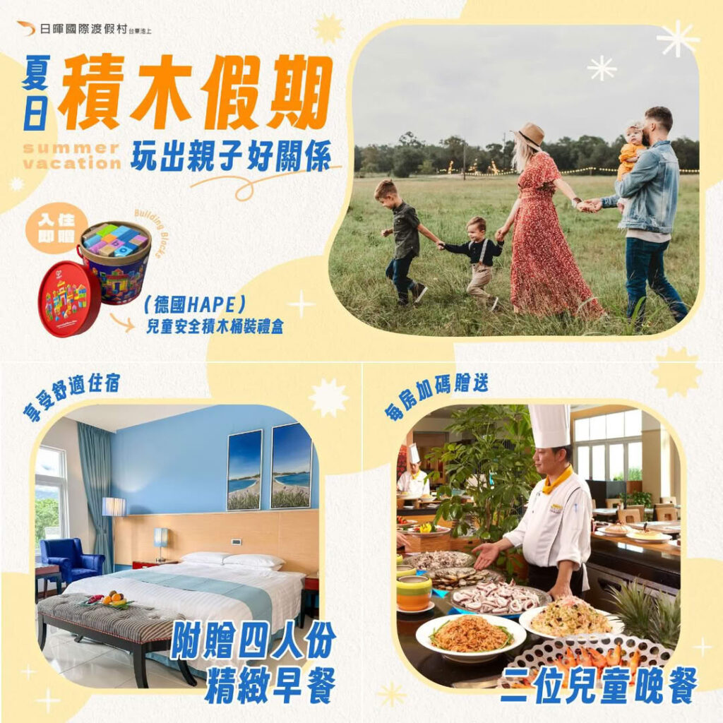 日暉國際渡假村夏日積木假期：台東親子飯店的全新亮點，打造質感親子旅行