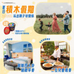 日暉國際渡假村夏日積木假期：台東親子飯店的全新亮點，打造質感親子旅行