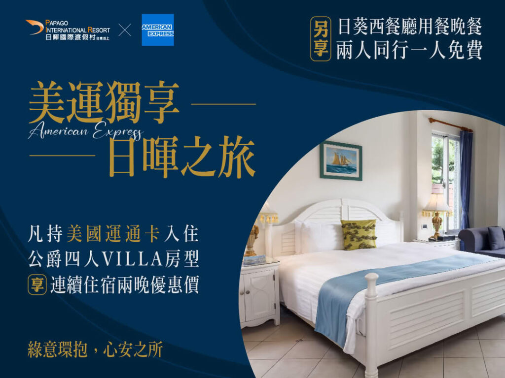 日暉國際渡假村攜手美國運通卡　推出限時尊榮禮遇住房與餐飲雙重優惠