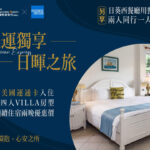 日暉國際渡假村攜手美國運通卡　推出限時尊榮禮遇住房與餐飲雙重優惠